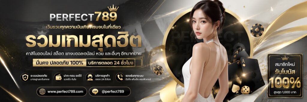 perfect789 สล็อตเว็บตรง